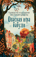 Опасная игра бабули.  Руководство по раскрытию собственного убийства