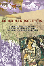 Codex manuscriptus.  Вып.  4: Фантастическая литература: история термина,  источники изучения,  архивные публикации