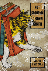 Кот,  который любил книги