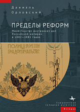 Пределы реформ.  Министерство внутренних дел Российской империи в 1802-1881 годах