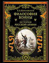 Философия войны.  История русской армии