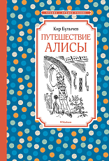 Путешествие Алисы (нов.  обл.  )