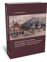 Бахчисарай в описаниях иностранных путешественников конца XVIII – начала XIX века