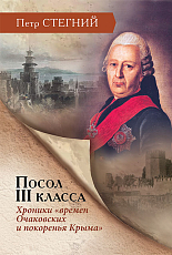 Посол III класса.  Хроники «времен Очаковских и покоренья Крыма