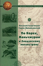 По Корее,  Маньчжурии и Ляодунский полуострову.  Корейские сказки