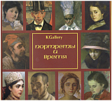 Альбом KGallery «Портреты и время»