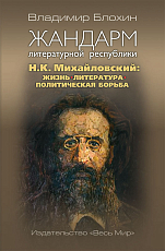 Жандарм литературной республики.  Н.  К.  Михайловский: жизнь,  литература,  политическая борьба