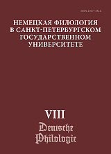 Немецкая филология в Санкт-Петербургском государственном университете.  Вып.  VIII: Типология речевых жанров