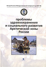 Проблемы здравоохранения и соц.  развития Арктической зоны России