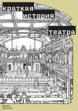 Краткая история театра