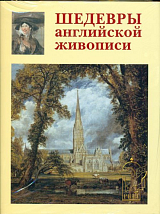 ШЕДЕВРЫ АНГЛИЙСКОЙ ЖИВОПИСИ