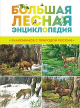 Большая лесная энциклопедия.  Знакомимся с природой России