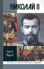 Николай II.  Пленник самодержавия
