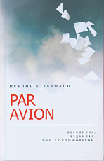 Par Avion: переписка изданная Жан-Люком Форёром