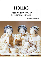 Нэцкэ.  Резьба по кости.  Технологии и не только