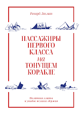 Пассажиры первого класса на тонущем корабле.  Политика элиты и упадок великих держав