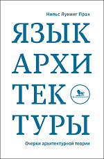 Язык архитектуры.  Очерки архитектурной теории