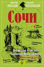 Сочи.  Путешествие в мир легенд Сочинского Причерноморья.  Современная версия