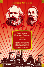 Капитал.  Происхождение семьи,  частной собственности и государства