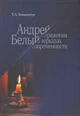 Андрей Белый: отражение в зеркалах