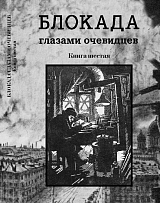 Блокада глазами очевидцев кн6