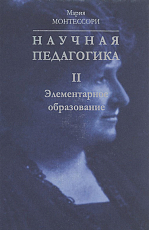 Научная педагогика.  В 2-х томах.  Т.  2.  Элементарное образование