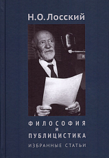 Философия и публицистика: Избранные статьи