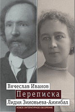 В.  Иванов,  Л.  Зиновьева-Аннибал.  Переписка Т.  2