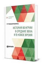 История Венгрии в Средние века и в Новое время