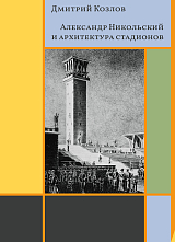 Александр Никольский и архитектура стадионов