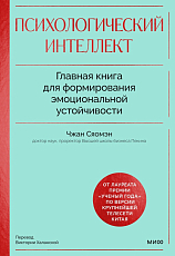 Психологический интеллект.  Главная книга для формирования эмоциональной устойчивости