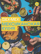 Sex-mex: мексиканская кухня