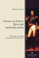 Поццо ди Борго.  Другой корсиканец.  Человек,  который ненавидел Наполеона