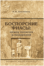 Боспорские фиасы: между полисом и монархией