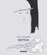 Верна