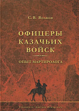 Офицеры казачьих войск.  Опыт мартиролога