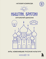 Ништяк,  браток! Антология шансона.  Хиты,  изменившие русскую культуру