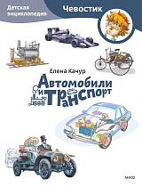 Автомобили и транспорт.  Детская энциклопедия (Чевостик) (Paperback)