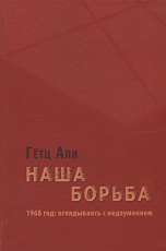 Наша борьба.  1968 год: оглядываясь с недоумением