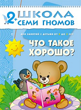 Что такое хорошо 2-3 года