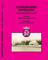 Карельский перешеек.  Земля неизведанная ч13