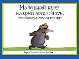 Маленький крот,  который хотел знать,  кто наделал ему на голову