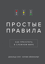 Простые правила.  Как преуспеть в сложном мире