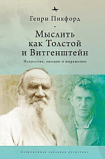 Мыслить как Толстой и Витгенштейн.  Искусство,  эмоции и выражение