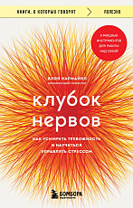 Клубок нервов.  Как усмирить тревожность и научиться управлять стрессом