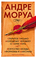 Открытое письмо молодому человеку о науке жить.  Искусство беседы: афоризмы и максимы