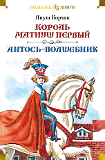 Король Матиуш Первый.  Антось-волшебник (илл.  Е.  Медведева,  О.  Граблевской)