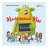 Маленький Мы в школе: История о том,  как плохо,  когда все против одного