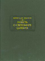 Повесть о Светомире царевиче