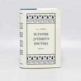 История Древнего Востока.  Часть I